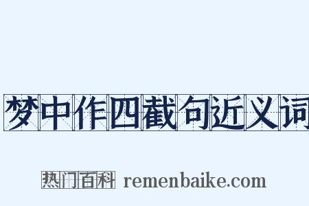 梦中作四截句近义词是什么意思的图片